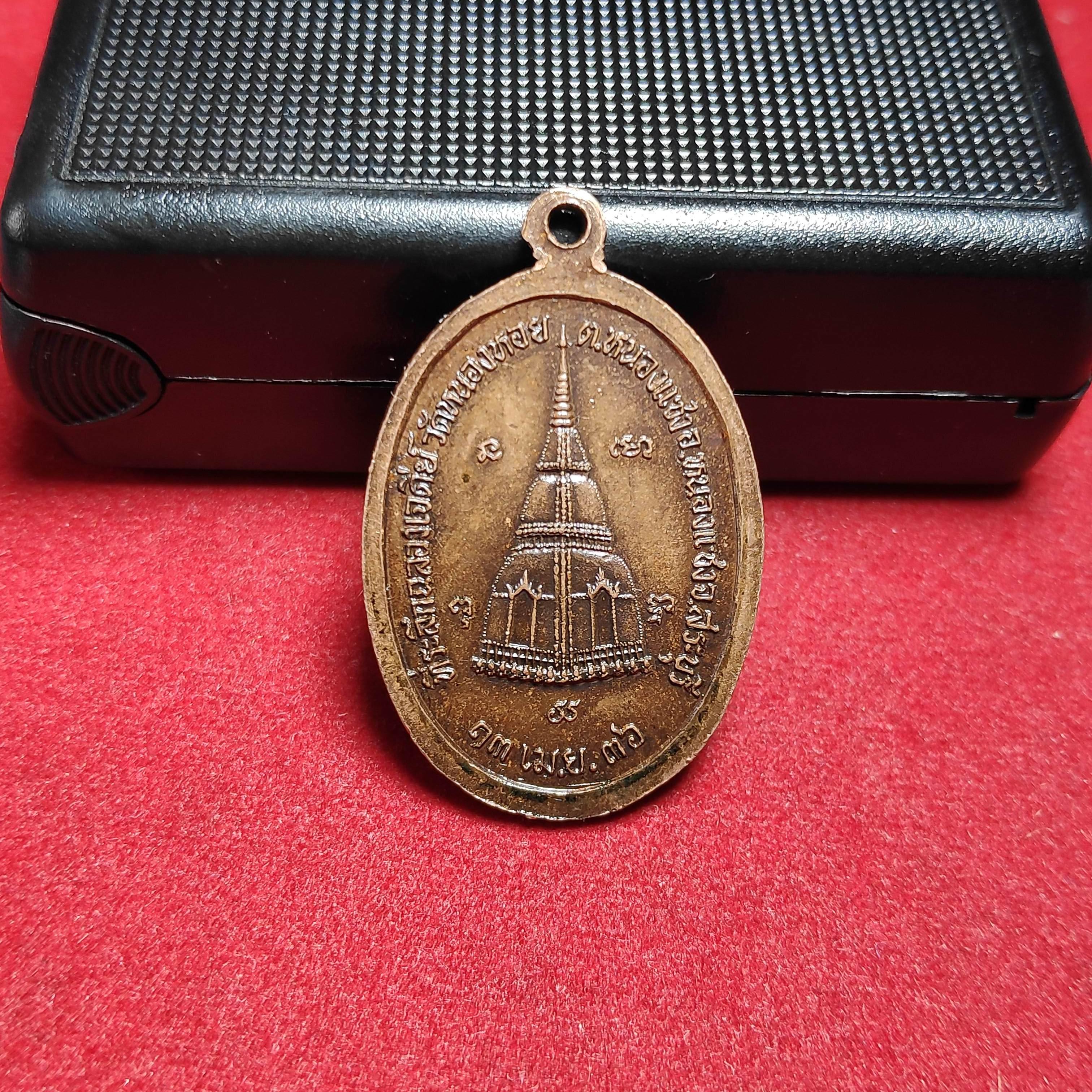 เหรียญหลวงพ่อศรีอารย์วัดหนองหอย จ.สระบุรีปี2536