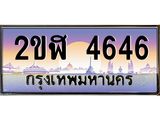 วีไอพี ป้ายทะเบียนรถ 4646 เลขประมูล ทะเบียนสวย 2ขฬ 4646 จากกรมขนส่ง