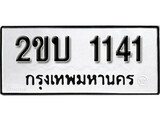 ทะเบียนรถ 1141 ป้าย 2ขบ 1141 ทะเบียนมงคล ทะเบียนสวย