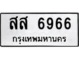 ทะเบียนรถ 6966 ป้าย สส 6966 ทะเบียนมงคล ทะเบียนสวย