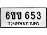 รับจองทะเบียนรถ 653 หมวดใหม่ 6ขข 653 ทะเบียนมงคล ผลรวมดี 23 จากกรมขนส่ง