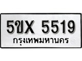 รับจองทะเบียนรถเลข 5519 หมวดใหม่จากกรมขนส่ง จองทะเบียน 5519