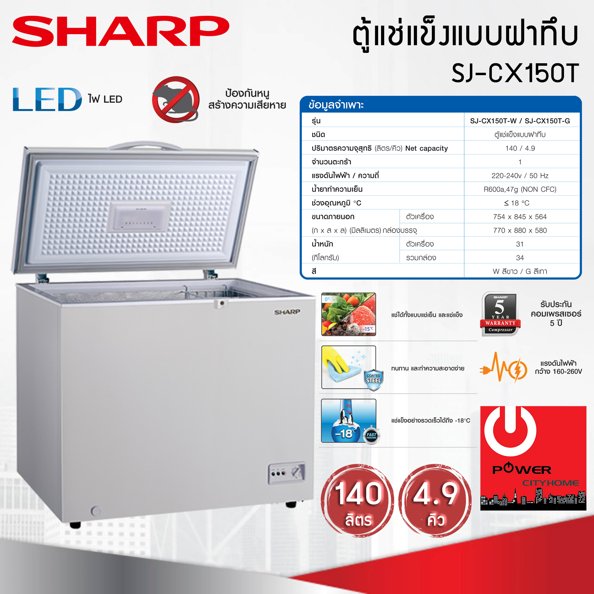 ตู้แช่แข็ง Sharp 4.9 คิว รุ่น SJ-CX150T