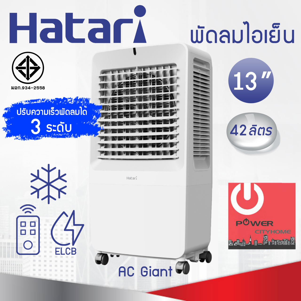 Hatari พัดลมไอเย็น AC Giant Air cooler (ใบพัด 13" / ความจุ 42 ลิตร)