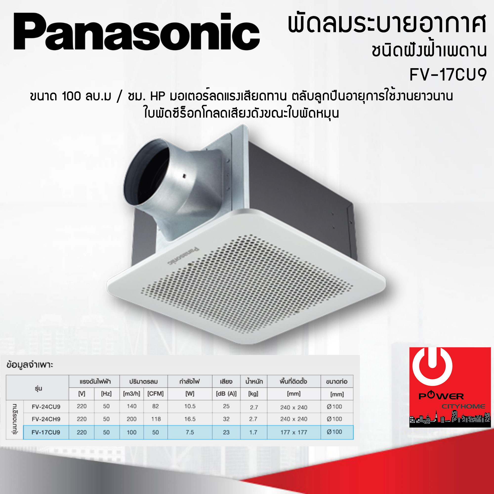 พัดลมดูดอากาศ แบบฝังฝ้า Panasonic ปริมาณลม ขนาด 100 ลูกบาศก์เมตร/ชั่วโมง. รุ่น FV-17CU9