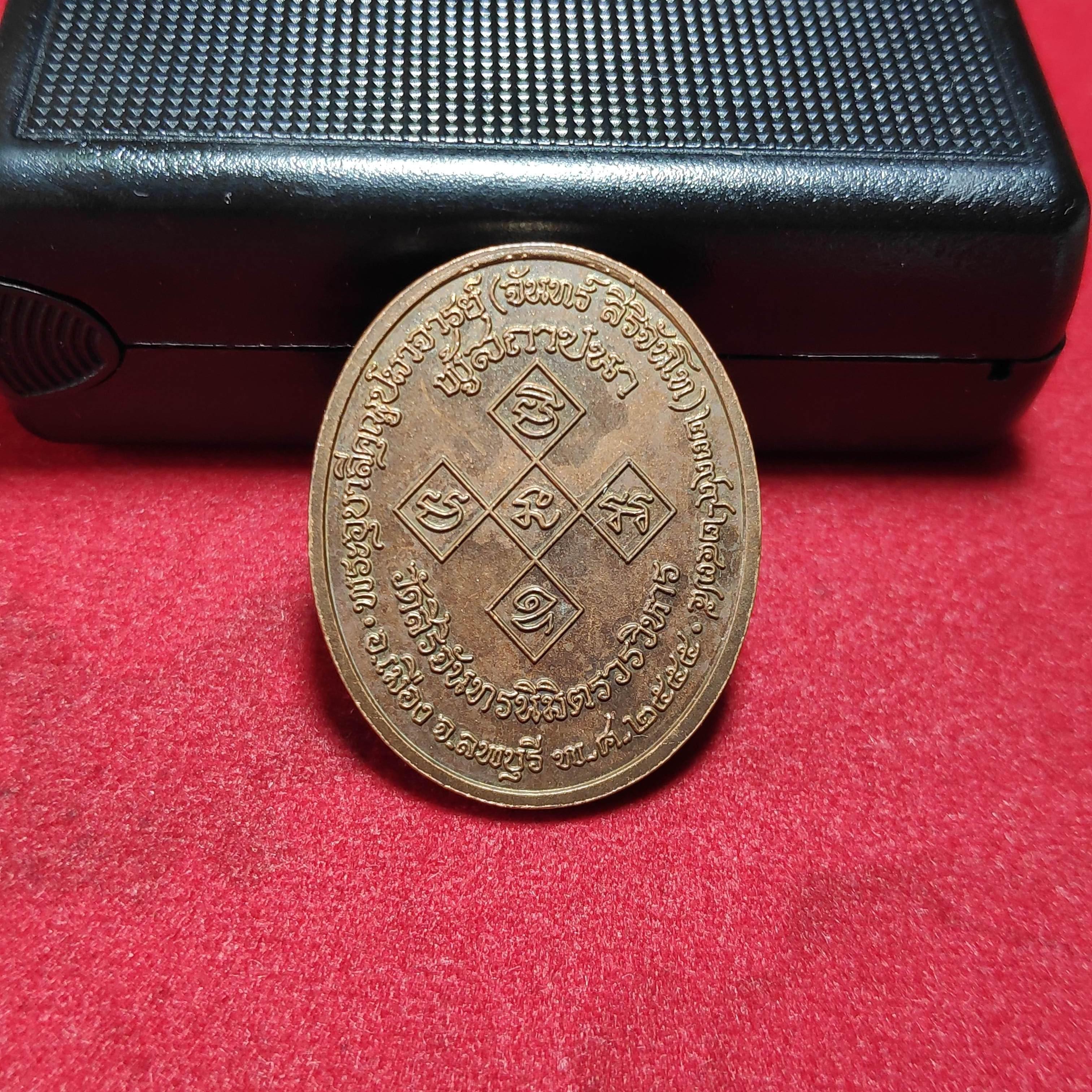 เหรียญสิริจันโทวัดสิริจันทรวรวิหารปี2555