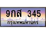 บ-ทะเบียนรถ 345 เลขประมูล ทะเบียนสวย 9กส 345 จากกรมขนส่ง