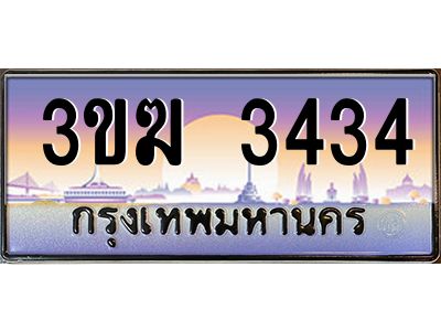 ทะเบียนรถ 3434 เลขประมูล ทะเบียนสวย 3ขฆ 3434 จากกรมขนส่ง