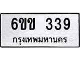 รับจองทะเบียนรถ 339 หมวดใหม่ 6ขข 339 ทะเบียนมงคล จากกรมขนส่ง