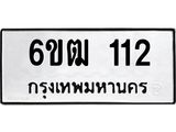 รับจองทะเบียนรถ 112 หมวดใหม่ 6ขฒ 112 ทะเบียนมงคล ผลรวมดี 15