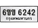 รับจองทะเบียนรถ 6242 หมวดใหม่ 6ขข 6242 ทะเบียนมงคล ผลรวมดี 24 จากกรมขนส่ง