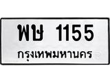 3.ทะเบียนรถ 1155 ทะเบียนมงคล พษ 1155 ผลรวมดี 24
