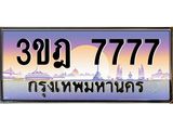 ทะเบียนรถ 7777 เลขประมูล ทะเบียนสวย 3ขฎ 7777 จากกรมขนส่ง