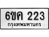 รับจองทะเบียนรถ 223 หมวดใหม่ 6ขค 223 ทะเบียนมงคล ผลรวมดี 19