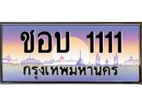 ป้ายทะเบียนรถ 1111 ผลรวมดี 14 เลขประมูล ทะเบียนสวย ชอบ 1111 จากกรมขนส่ง