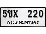 รับจองทะเบียนรถเลข 220 หมวดใหม่จากกรมขนส่ง จองทะเบียน 220