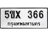 รับจองทะเบียนรถเลข 366 หมวดใหม่จากกรมขนส่ง จองทะเบียน 366
