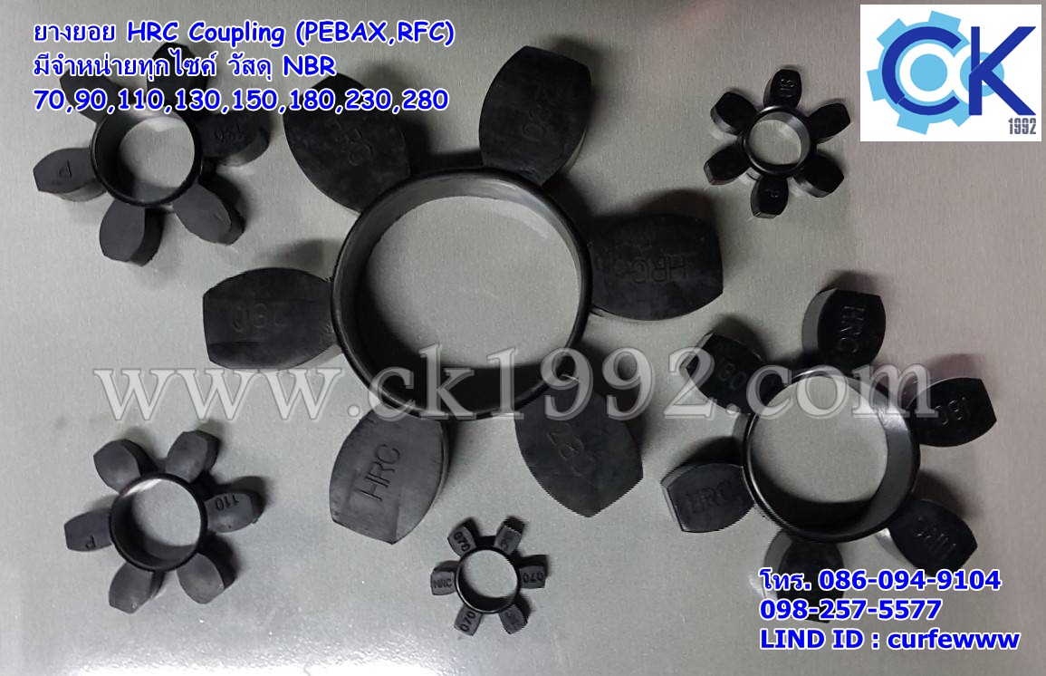 ยอย และ ยางยอยคัปปิ้ง HRC Coupling (PEBAX 6แฉก) Size 70/90/110/130/150/180/230/280