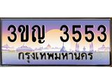ทะเบียนรถ 3553 เลขประมูล ทะเบียนสวย 3ขญ 3553 จากกรมขนส่ง