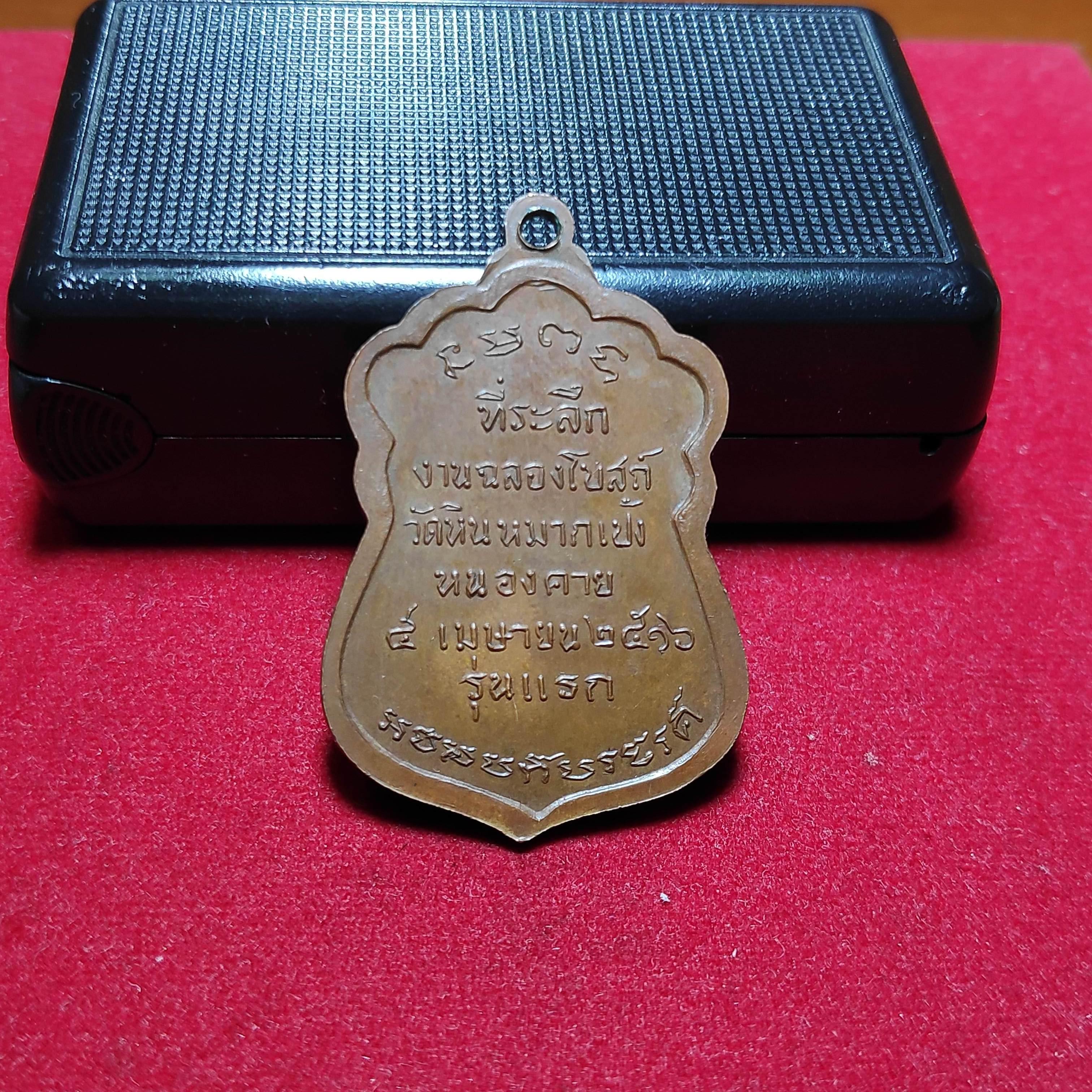 เหรียญรุ่นเเรกหลวงปู่เทสก์เทสรังสีวัดหินหมากเป้งปี2516