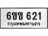 รับจองทะเบียนรถ 621 หมวดใหม่ 6ขข 621 ทะเบียนมงคล ผลรวมดี 19 จากกรมขนส่ง