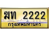 VIp ทะเบียนรถเลขสวย 2222 เลขประมูล ทะเบียนสวย – ฆท 2222 จากกรมขนส่ง