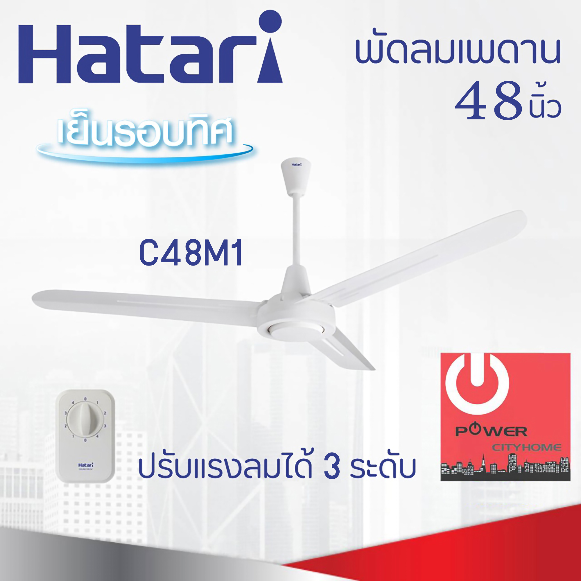 พัดลมเพดาน Hatari 48" รุ่น C48M1