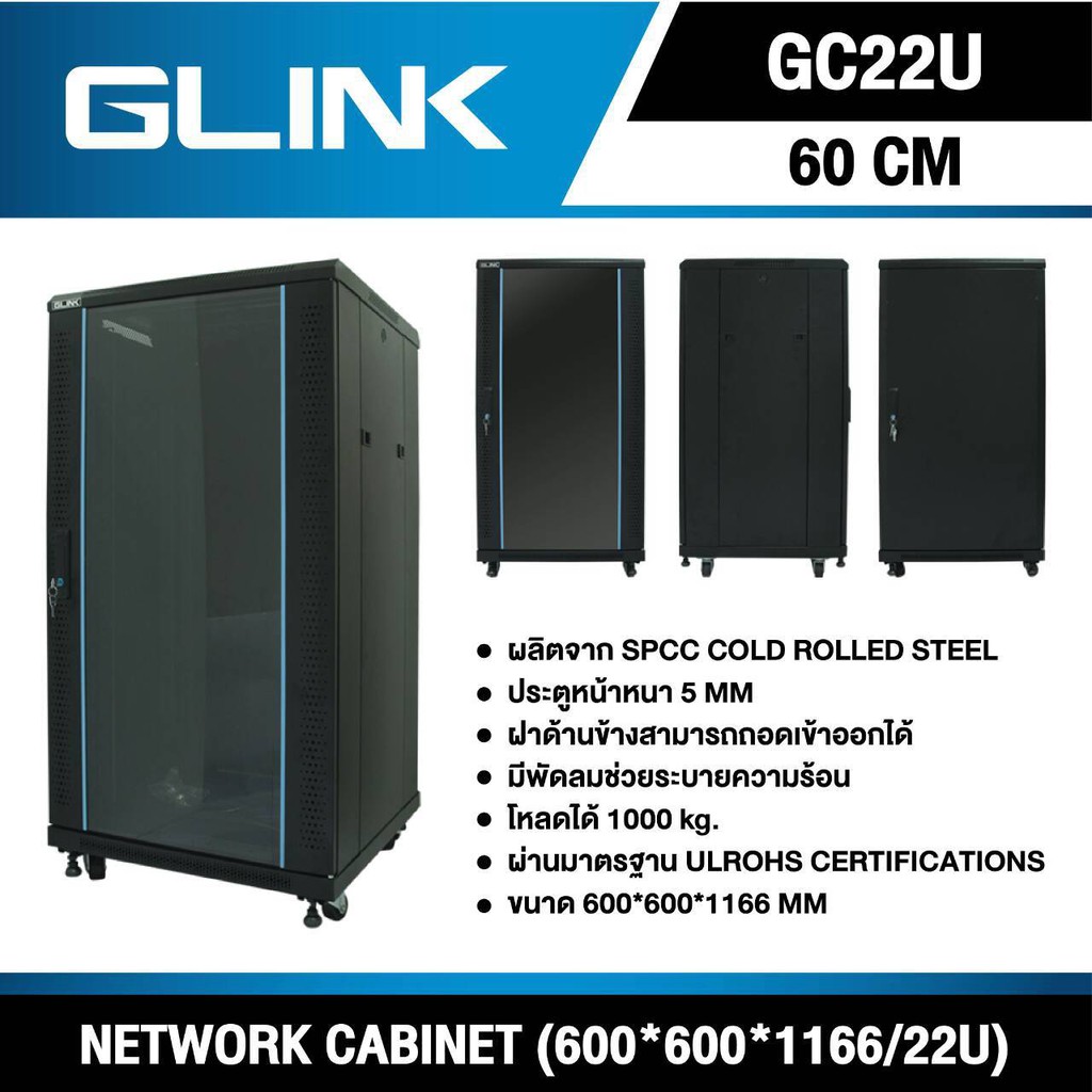 Wall rack 22U Glink สำหรับงาน NETWORK และ CCTV รุ่นGC22U 60*60*108เซนติเมตร