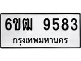 รับจองทะเบียนรถ 9583 หมวดใหม่ 6ขฒ 9583 ทะเบียนมงคล ผลรวมดี 36