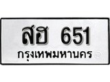 ทะเบียนรถ 651 ผลรวมดี 24 ป้าย สฮ 651 ทะเบียนมงคล ทะเบียนสวย