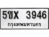 รับจองทะเบียนรถเลข 3946 หมวดใหม่จากกรมขนส่ง จองทะเบียน 3946