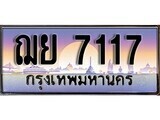 ป้ายทะเบียนรถ 7117 เลขประมูล ทะเบียนสวย ฌย 7117 จากกรมขนส่ง