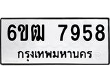 รับจองทะเบียนรถ 7958 หมวดใหม่ 6ขฒ 7958 ทะเบียนมงคล ผลรวมดี 40