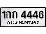 ทะเบียนรถ 4446 ป้าย 1กก 4446 ทะเบียนมงคล ทะเบียนสวย