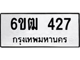 รับจองทะเบียนรถ 427 หมวดใหม่ 6ขฒ 427 ทะเบียนมงคล ผลรวมดี 24