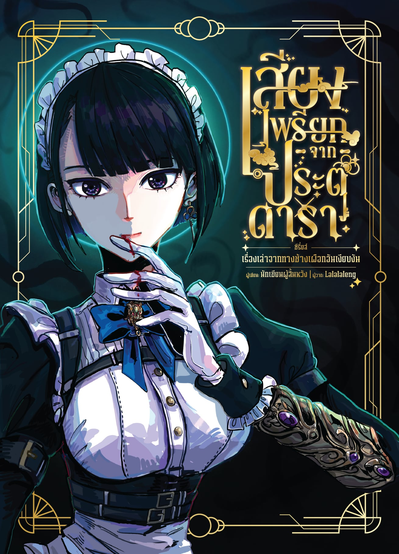 ซีรีส์ เรื่องเล่าจากทางช้างเผือกอันเงียบงัน : เสียงเพรียกจากประตูดารา (ฉบับแก้ไข)