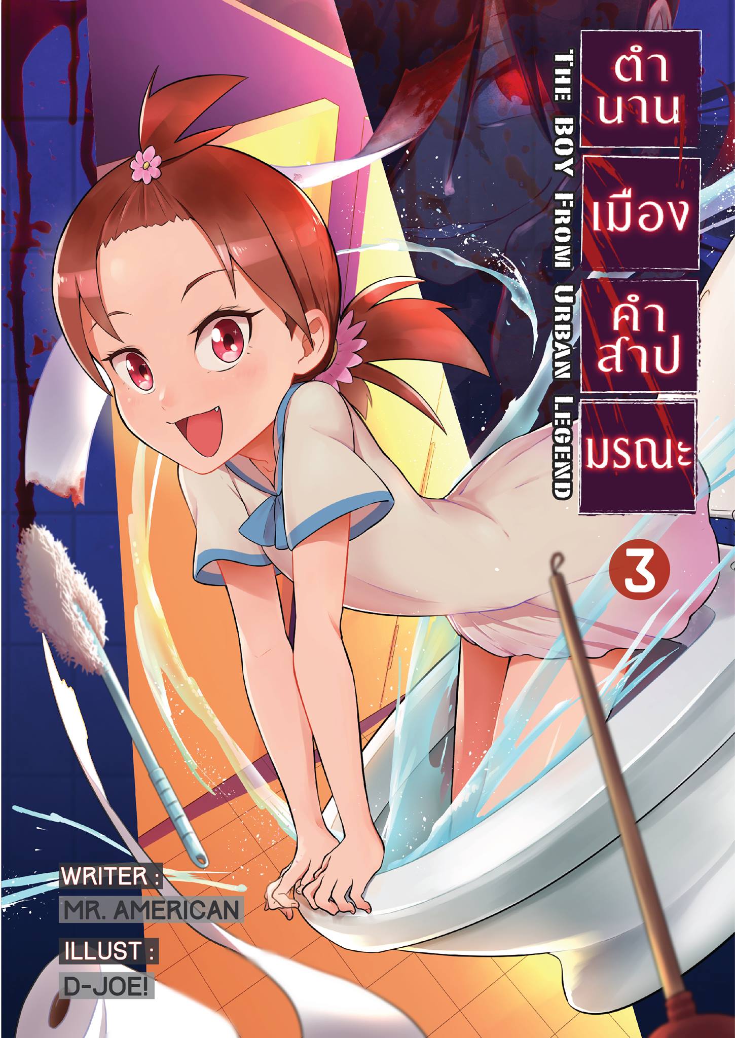 ตำนานเมือง คำสาปมรณะ เล่ม 3 คดีฮานาโกะแห่งห้องน้ำ