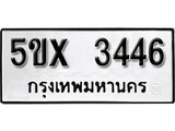 รับจองทะเบียนรถเลข 3446 หมวดใหม่จากกรมขนส่ง จองทะเบียน 3446