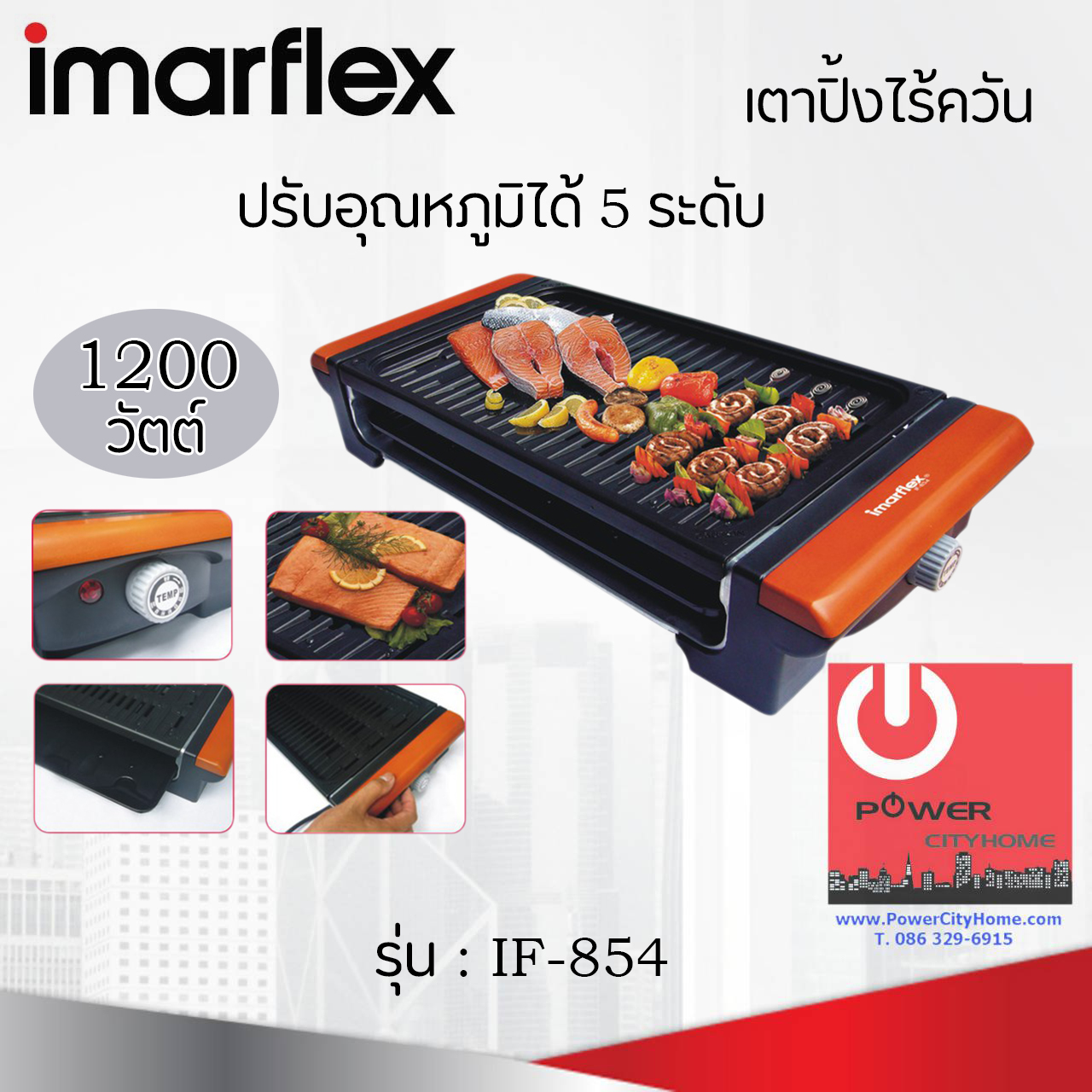 เตาปิ้งไร้ควัน สำหรับใช้ในอาคาร (กำลังไฟ 1200 วัตต์) IMARFLEX รุ่น IF-854 ปรับอุณหภูมิได้ 5 ระดับ