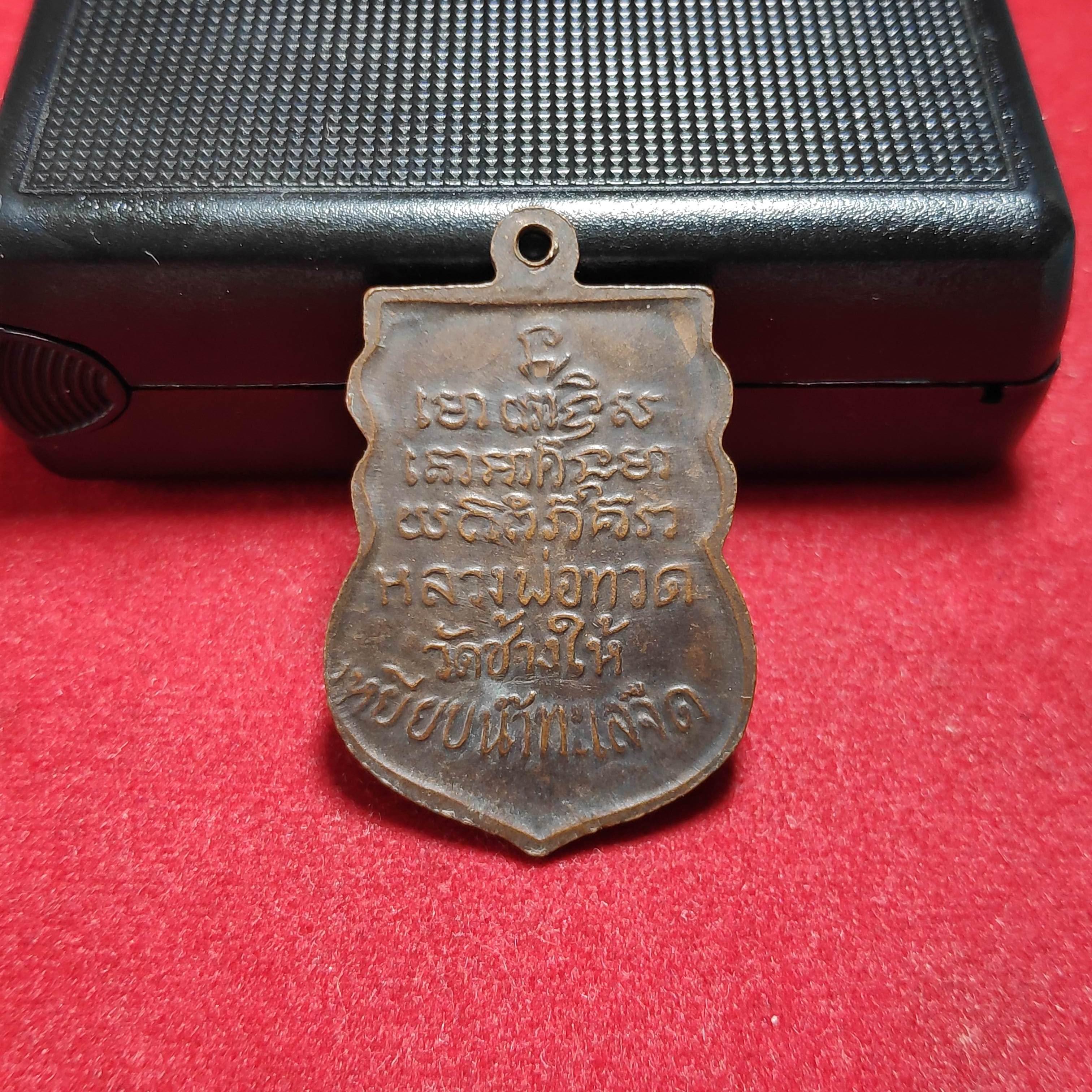 เหรียญเสมาหลวงพ่อทวดวัดพังเถี๊ยะ จ.สงขลาปี2505