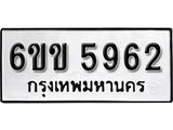 รับจองทะเบียนรถ 5962 หมวดใหม่ 6ขข 5962 ทะเบียนมงคล ผลรวมดี 32 จากกรมขนส่ง