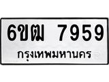 รับจองทะเบียนรถ 7959 หมวดใหม่ 6ขฒ 7959 ทะเบียนมงคล ผลรวมดี 41