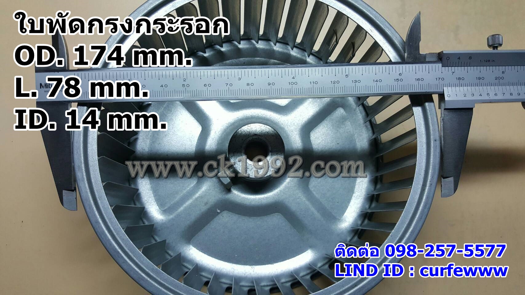 ใบพัดกรงกระรอก ขนาด 174*78*14 mm.