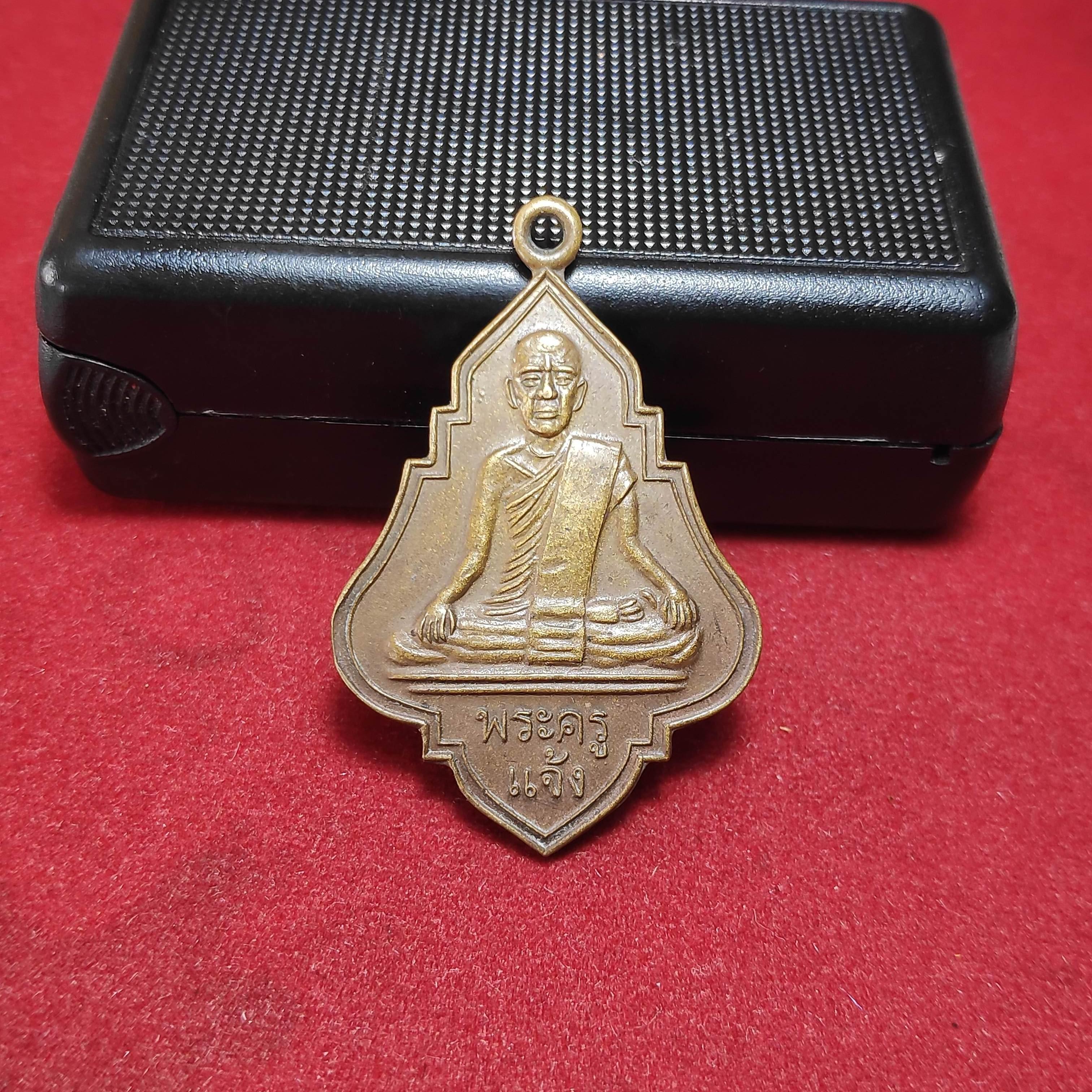 เหรียญพระครูเเจ้งหลังหลวงพ่อจวบ