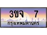 4.ทะเบียนรถ 7 เลขประมูล ทะเบียนสวย 3ขจ 7 จากกรมขนส่ง