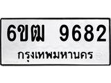 รับจองทะเบียนรถ 9682 หมวดใหม่ 6ขฒ 9682 ทะเบียนมงคล ผลรวมดี 36