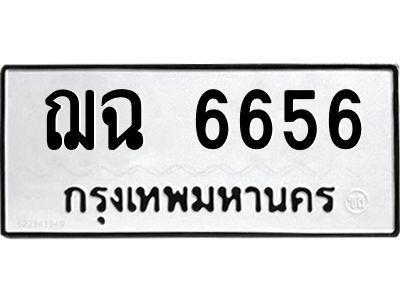 ทะเบียนรถ 6656 ทะเบียนมงคล ฌฉ 6656 จากกรมขนส่ง