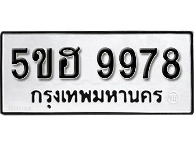 รับจองทะเบียนรถ 9978 หมวดใหม่ 5ขฮ 9978 ทะเบียนมงคล ผลรวมดี 45