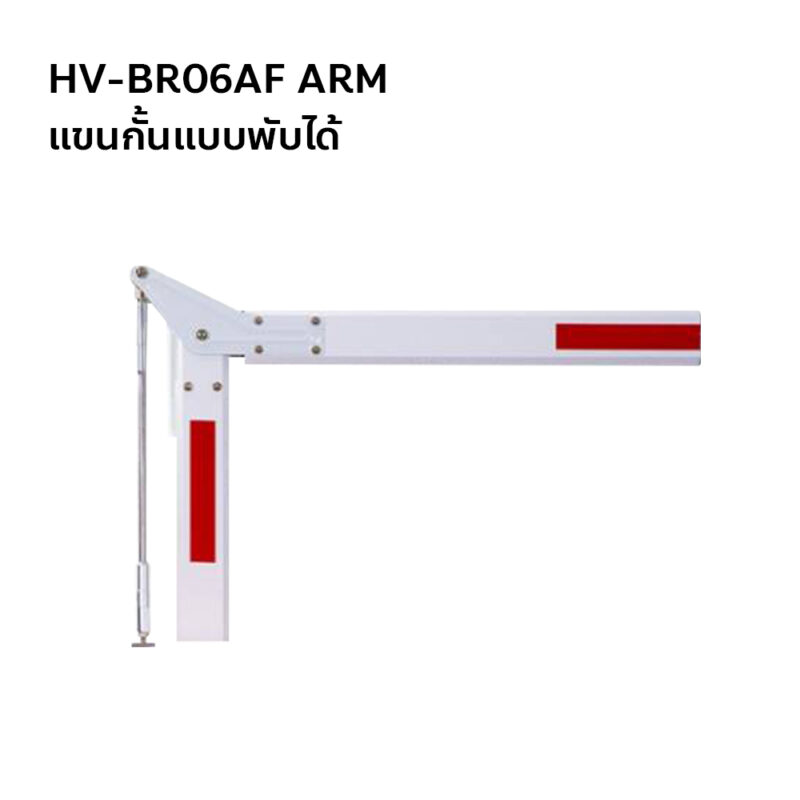 HV-BR06AF ARM แขนกั้นแบบพับได้ ้Hiview