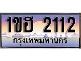 ป้ายทะเบียนรถ 2112 เลขประมูล ทะเบียนสวย 1ขฮ 2112 จากกรมขนส่ง